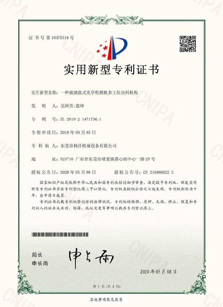 一種玻璃盤式光學(xué)檢測機(jī)多工位出料機(jī)構(gòu)-實用新型專利證書
