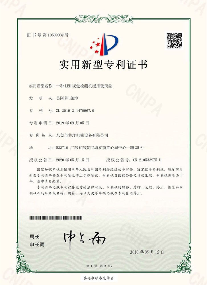 一種LED視覺檢測機(jī)械用玻璃盤-實用新型專利證書